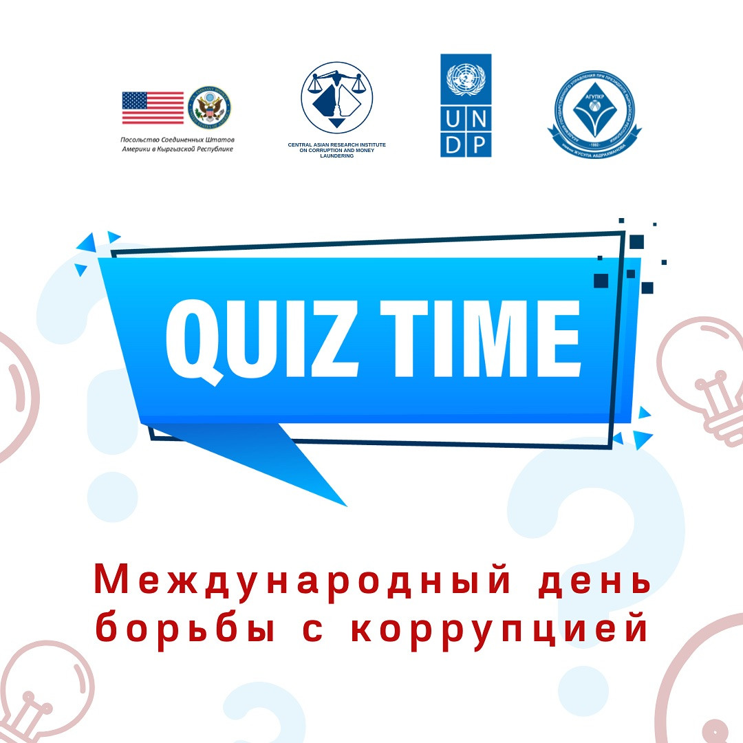 Quiz в честь международного дня борьбы с коррупцией