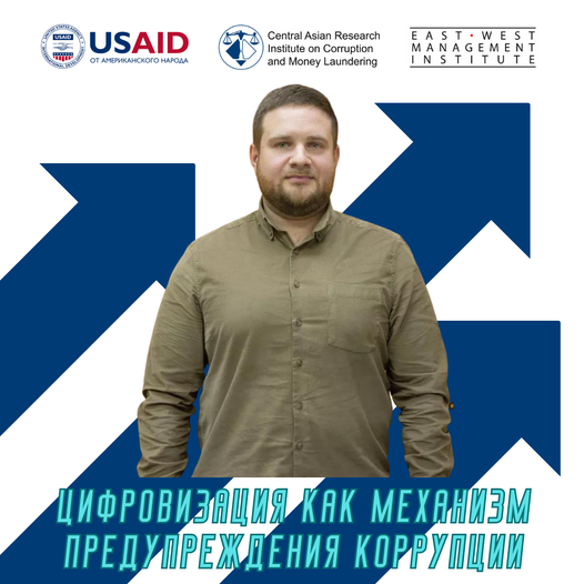 Конок лекциясы "санариптештирүү коррупциянын алдын алуу механизми катары"