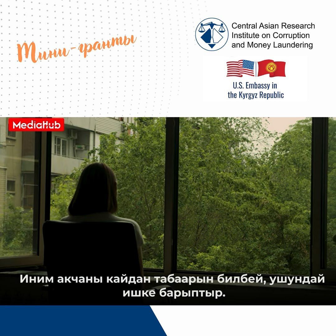 "Жаштар чөйрөсүндөгү коррупция жана рэкетеринг" мини-долбоору