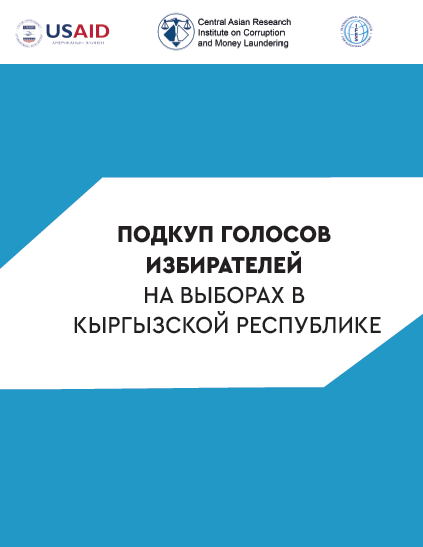 Подкуп голосов избирателей