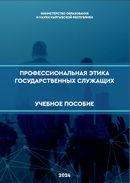 Профессиональная этика государственных служащих