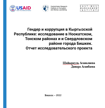 Исследование гендер и коррупция